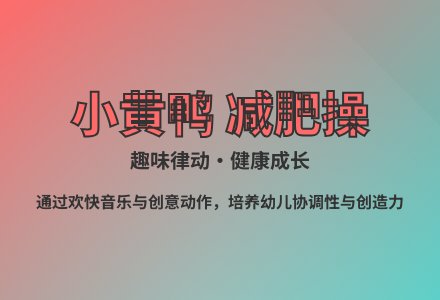 大班韵律游戏小黄鸭减肥教案反思-幼师课件网