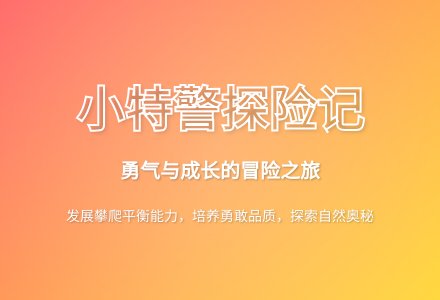 大班体育游戏活动勇敢的小特警队探险教案反思-幼师课件网