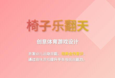 大班体育游戏椅子乐翻天教案反思-幼师课件网
