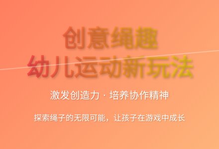 大班体育游戏活动有趣的绳子教案反思-幼师课件网