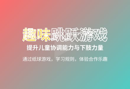 大班体育游戏双脚玩纸球教案反思-幼师课件网