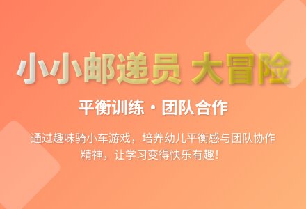 大班体育游戏小小邮递员教案反思-幼师课件网