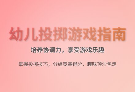 大班体育活动游戏扔沙包教案反思-幼师课件网