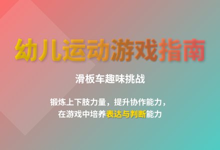 大班体育游戏活动滑板小推车教案反思-幼师课件网