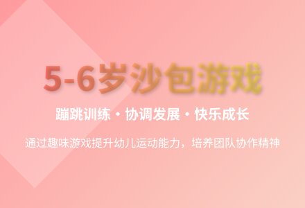 大班体育游戏跳沟沟教案反思-幼师课件网
