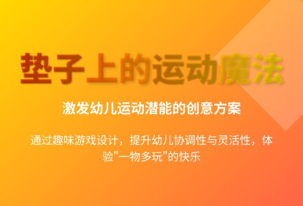 大班体育游戏好玩的垫子教案反思-幼师课件网