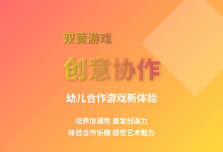 大班体育活动双簧游戏教案反思-幼师课件网