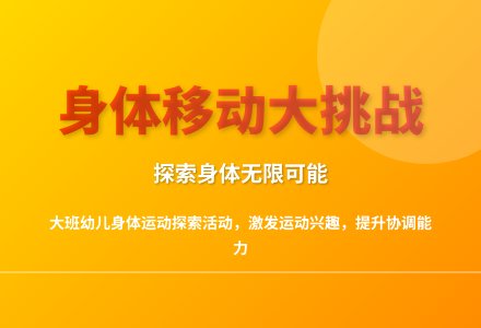 大班体育勇敢者的游戏教案反思-幼师课件网