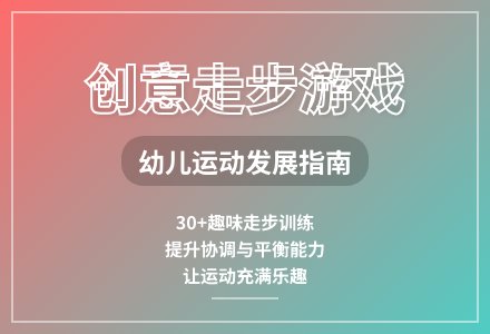 大班体育游戏活动走步游戏教案反思-幼师课件网