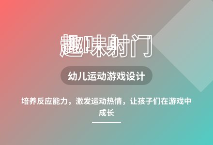 大班体育游戏走球教案反思-幼师课件网