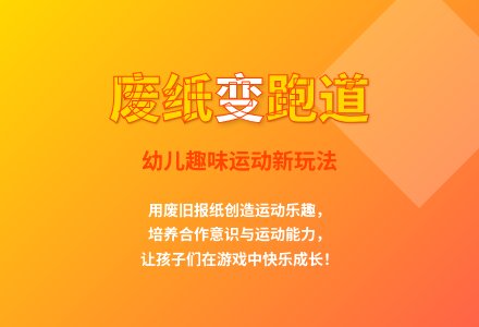 大班体育游戏吸纸跑教案反思-幼师课件网