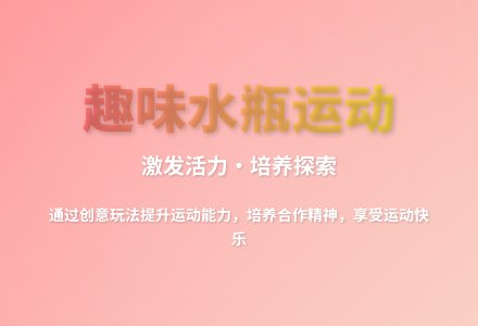 大班体育游戏好玩的水瓶教案反思-幼师课件网