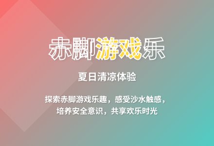 大班体育快乐的赤脚游戏教案反思-幼师课件网