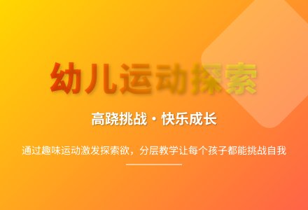 大班民间体育游戏踩高跷教案-幼师课件网