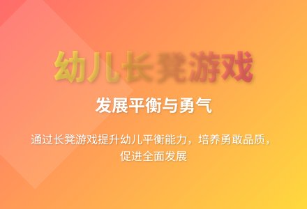 大班体育活动长凳游戏教案反思-幼师课件网
