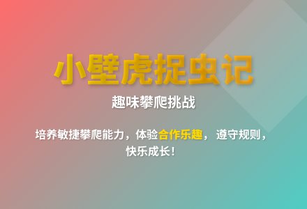 大班体育游戏活动 小壁虎捉害虫教案反思-幼师课件网