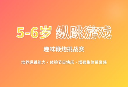 大班体育游戏放鞭炮教案反思-幼师课件网