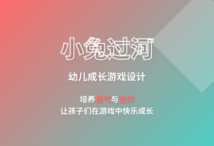 大班户外游戏活动小兔过河教案反思-幼师课件网