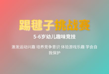 大班体育游戏踢毽子教案-幼师课件网
