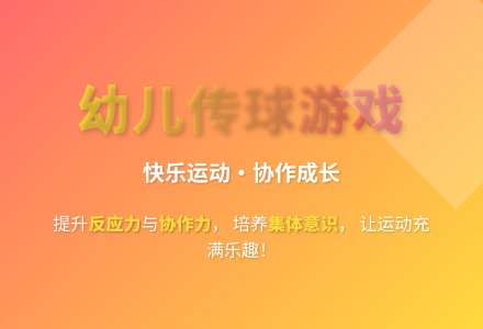 大班户外游戏活动传球教案反思-幼师课件网