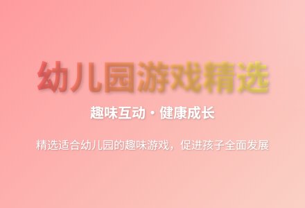 大班体育游戏教案反思-幼师课件网