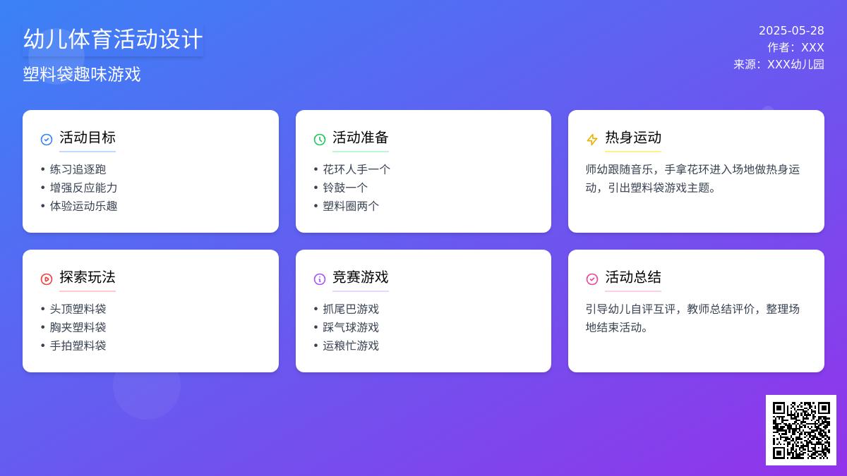 大班体育游戏妙玩塑料袋教案反思