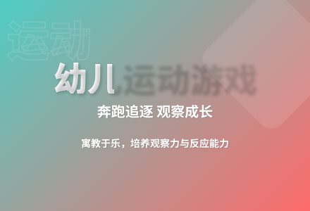 大班户外体育游戏活动切西瓜教案反思-幼师课件网