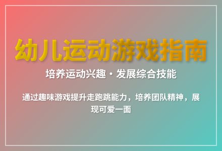 大班趣味体育游戏特警炸碉堡教案反思-幼师课件网