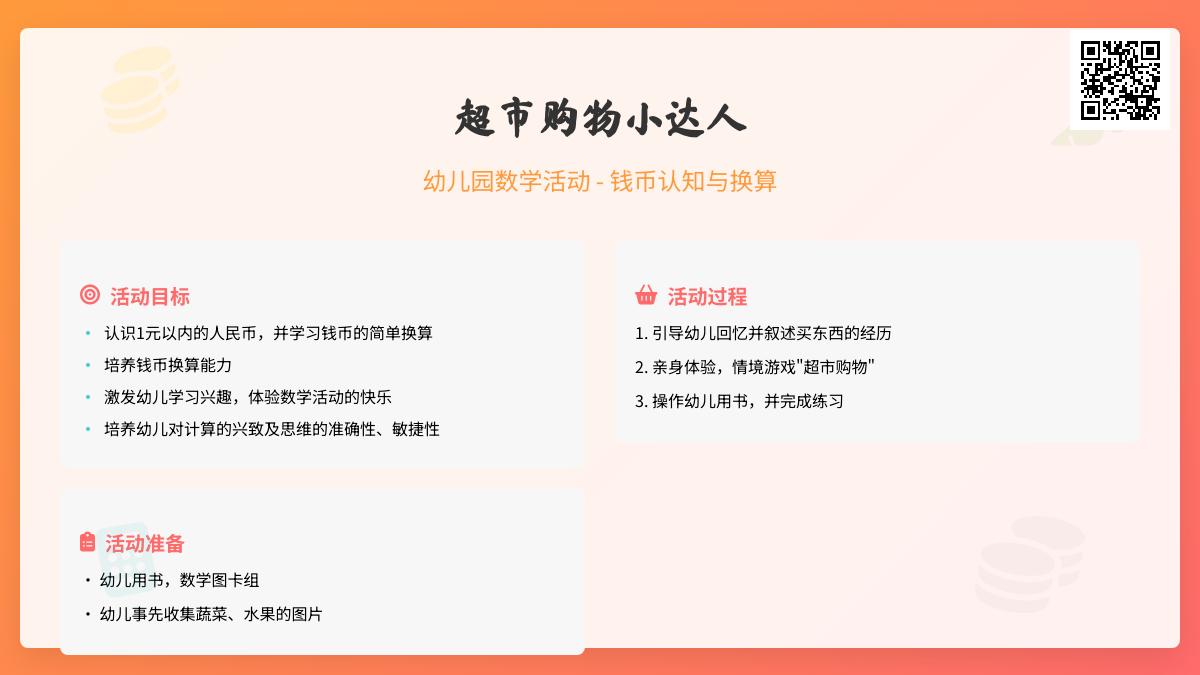 大班科学中秋购物教案反思