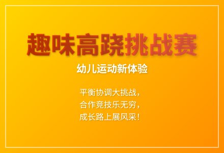 大班体育游戏踩高跷教案反思-幼师课件网