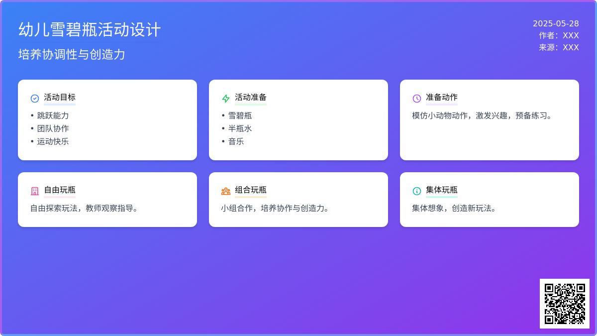 大班体育玩雪碧瓶子教案反思