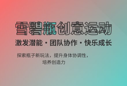 大班体育玩雪碧瓶子教案反思-幼师课件网