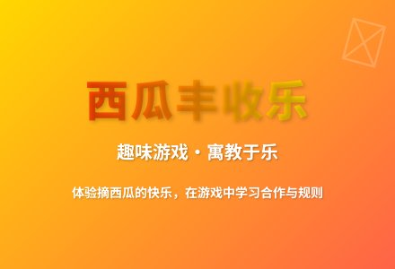 大班体育游戏切西瓜教案反思-幼师课件网