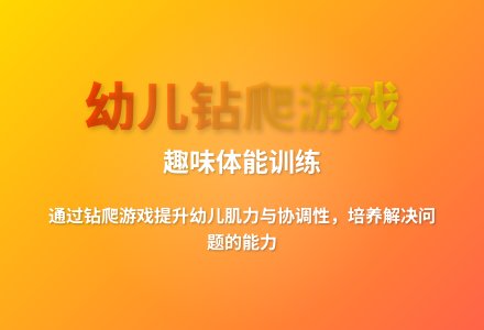 大班体育游戏过山洞教案反思-幼师课件网