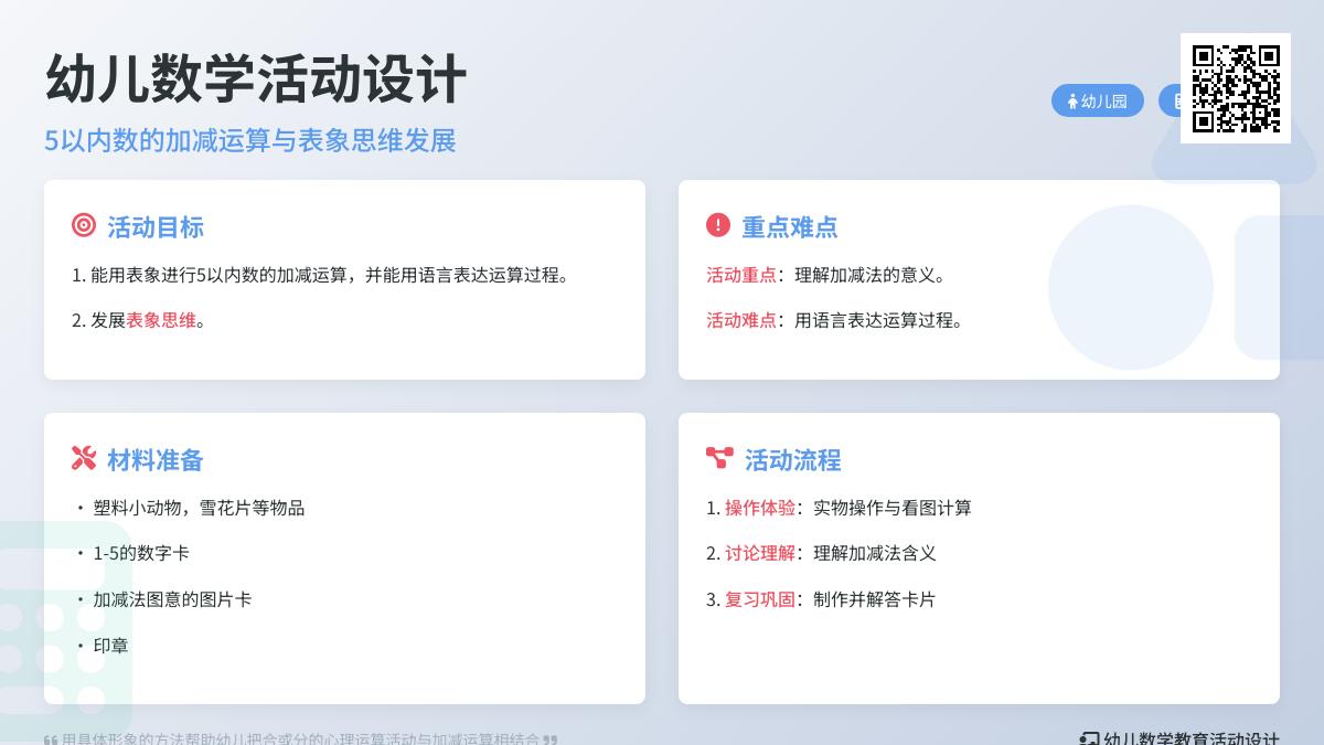 大班数学公开课5以内数的口头加减法教案反思