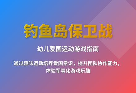 大班体育游戏保卫钓鱼岛教案反思-幼师课件网