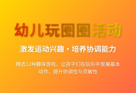 大班趣味体育游戏70则教案反思-幼师课件网