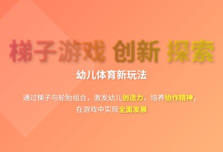 大班体育活动梯子游戏教案反思-幼师课件网
