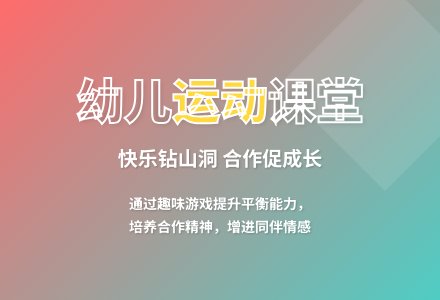 大班体育游戏活动火车钻山洞教案反思-幼师课件网