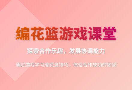 大班体育游戏编花篮教案反思-幼师课件网
