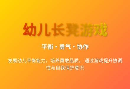 大班游戏长凳游戏教案反思-幼师课件网