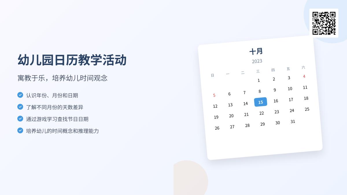 幼儿园大班数学优质课认识日历教案反思
