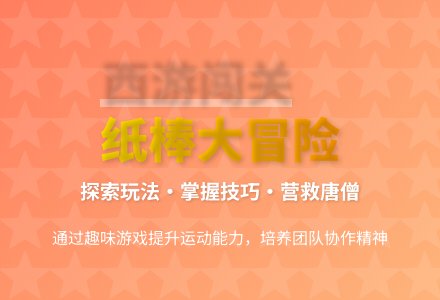 大班体育活动纸棒游戏教案反思-幼师课件网