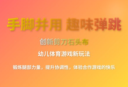 大班体育游戏包袱剪子和锤子教案反思-幼师课件网