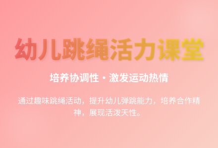大班户外体育游戏活动跳绳比赛教案反思-幼师课件网