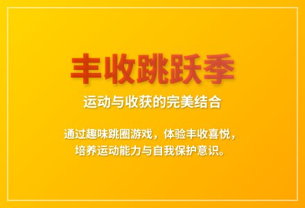 大班体育游戏丰收的桔子教案反思-幼师课件网