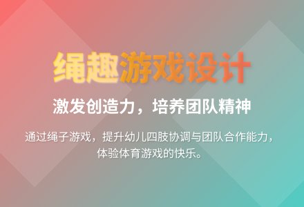大班体育游戏活动绳彩飞扬教案-幼师课件网