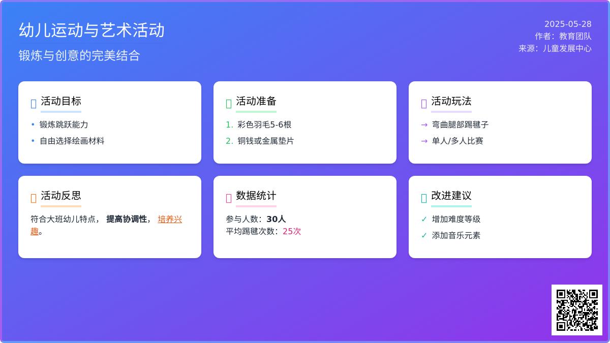 大班民间体育游戏踢毽子教案反思