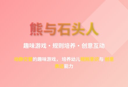 大班体育游戏熊来啦教案反思-幼师课件网