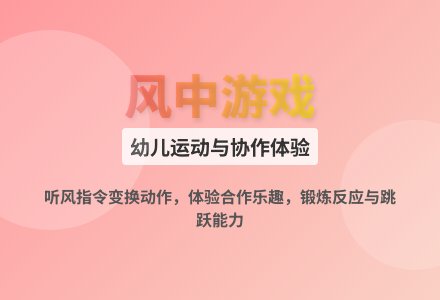 大班体育游戏闻风而动教案反思-幼师课件网